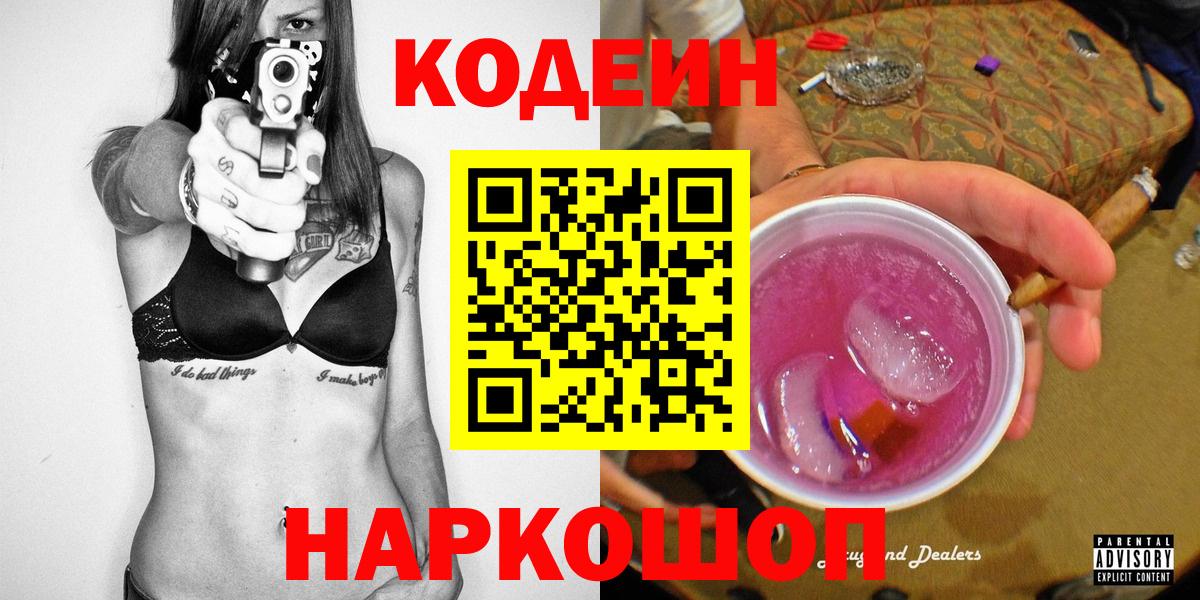 Кодеиновый сироп Lean напиток Lean (лин)  Codein Purple Drank  Вход с VPN  Красный Сулин 